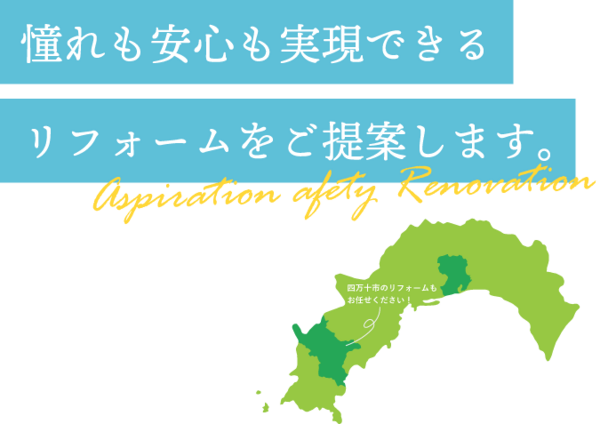 憧れも安心も実現できるリフォームをご提案します。